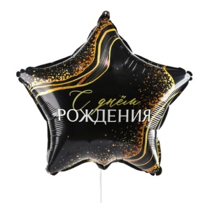 Шар Звезда "С днем рождения" в Солнечногорске