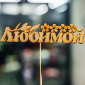 Топпер Любимой в Солнечногорске