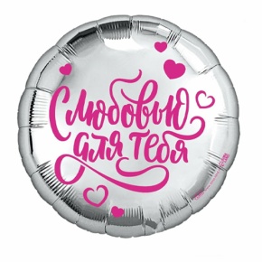 Шар "С любовью для тебя" в Солнечногорске