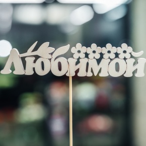 Топпер Любимой в Солнечногорске