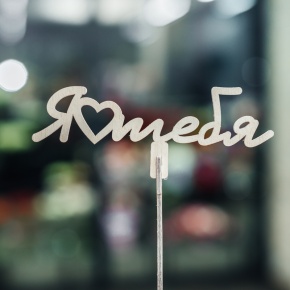 Топпер Люблю тебя в Солнечногорске