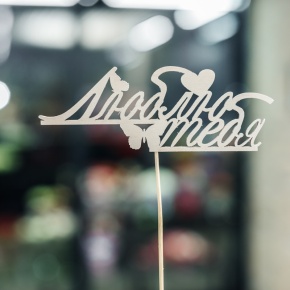 Топпер Люблю тебя в Солнечногорске