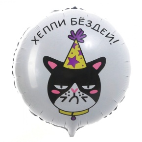 Шар "Хэппи бёздей" кот в Солнечногорске