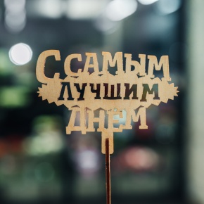 Топпер С самым лучшим днем в Солнечногорске