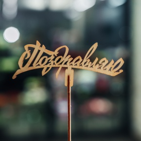 Топпер Поздравляю в Солнечногорске