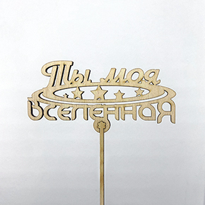 Топпер ты моя вселенная в Солнечногорске