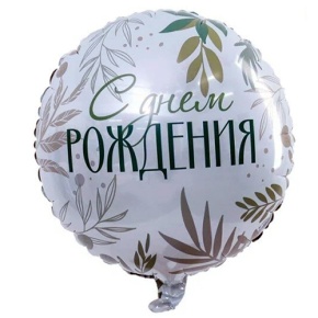 Шар "С Днём Рождения" листья в Солнечногорске