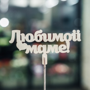 Топпер Любимой Маме в Солнечногорске