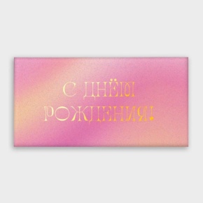 Конверт для денег "С днём рождения!" градиент в Солнечногорске