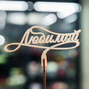 Топпер Любимой в Солнечногорске