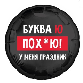 Шар "Буква Ю, у меня праздник" в Солнечногорске