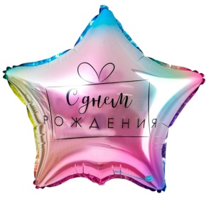 Шар «С днём рождения», звезда, градиент в Солнечногорске