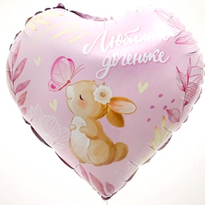 Шар сердце "Любимой доченьке" в Солнечногорске