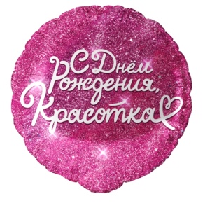 Шар "Красотка" в Солнечногорске