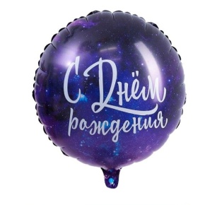 Шар "С Днём Рождения" космос в Солнечногорске