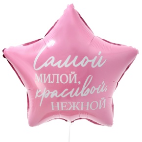 Шар "Самой милой, красивой, нежной" звезда в Солнечногорске