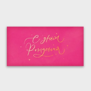 Конверт для денег "С днём рождения!" малиновый прописной в Солнечногорске