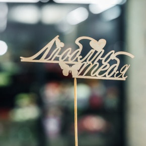 Топпер Люблю тебя в Солнечногорске