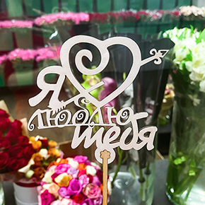 Топпер Я люблю тебя, с сердцем и стрелой в Солнечногорске