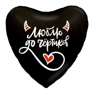 Шар сердце "Люблю до чёртиков" в Солнечногорске