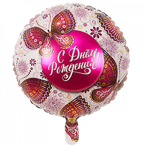 Шар с днем рождения, с бабочками в Солнечногорске