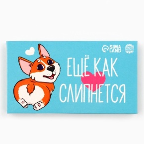 Шоколад молочный «Ещё как слипнется» 27гр. в Солнечногорске