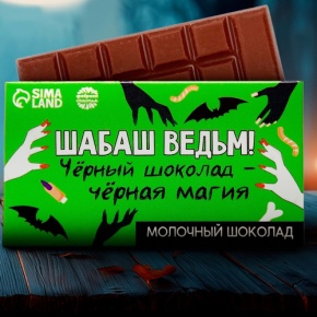 Шоколад молочный «Шабаш ведьм» 27гр. в Солнечногорске