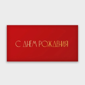 Конверт для денег "С днём рождения!" в Солнечногорске