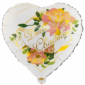 Шар "С Днём Свадьбы" (45 см) в Солнечногорске