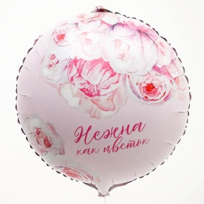 Шар «Нежна как цветок» круг в Солнечногорске