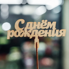 Топпер С Днем Рождения в Солнечногорске