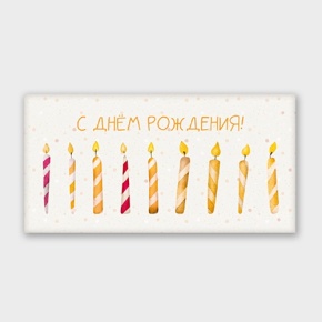 Конверт для денег "С днём рождения!" свечки в Солнечногорске