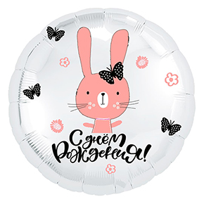 Шар круг С днем рождения "зайка" в Солнечногорске