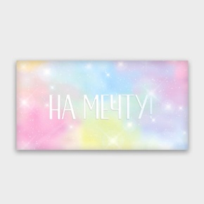 Конверт для денег "На мечту!" с голографический в Солнечногорске