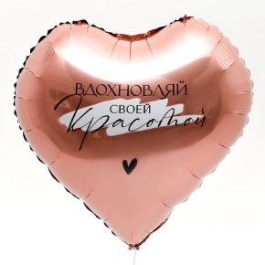 Шар сердце «Вдохновляй» в Солнечногорске