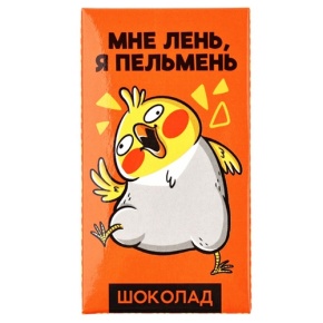 Молочный шоколад «Мне лень, я пельмень» 27гр. в Солнечногорске