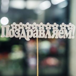 Топпер Поздравляем в Солнечногорске