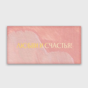 Конверт для денег "Любви и счастья!" акварель в Солнечногорске
