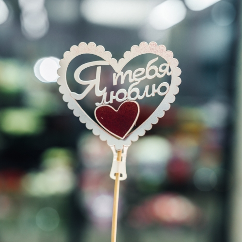 Топпер Я Тебя Люблю в Солнечногорске