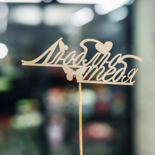 Топпер Люблю тебя в Солнечногорске