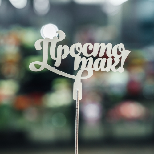 Топпер Просто так в Солнечногорске