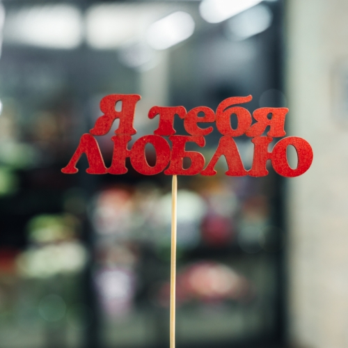 Топпер Я тебя люблю в Солнечногорске