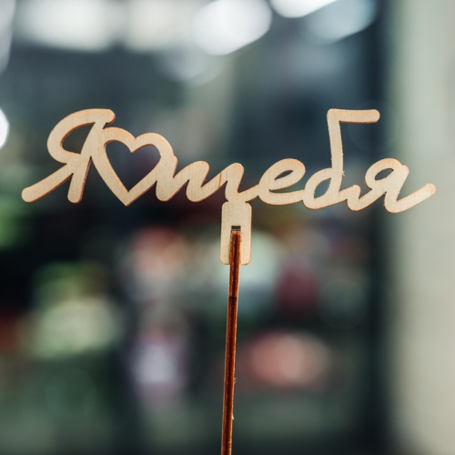 Топпер Люблю тебя в Солнечногорске