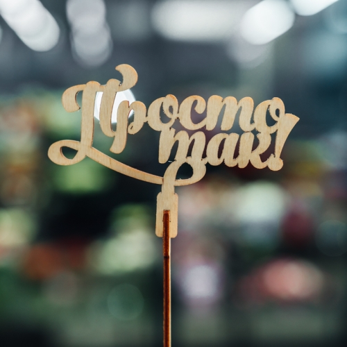 Топпер Просто так в Солнечногорске