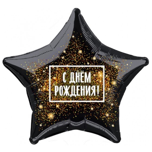 Шар Звезда - С днем рождения (45 см) в Солнечногорске