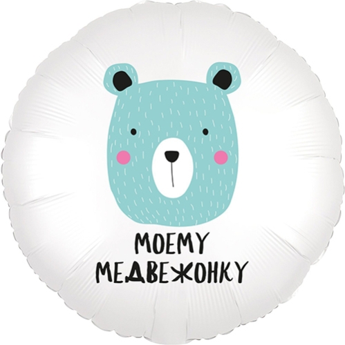 Шар круг Моему медвежонку в Солнечногорске