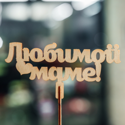 Топпер Любимой Маме в Солнечногорске