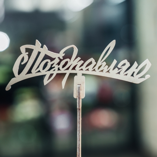 Топпер Поздравляю в Солнечногорске