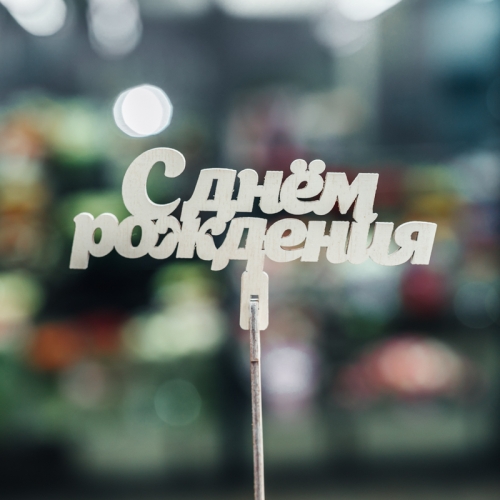 Топпер С Днем Рождения в Солнечногорске