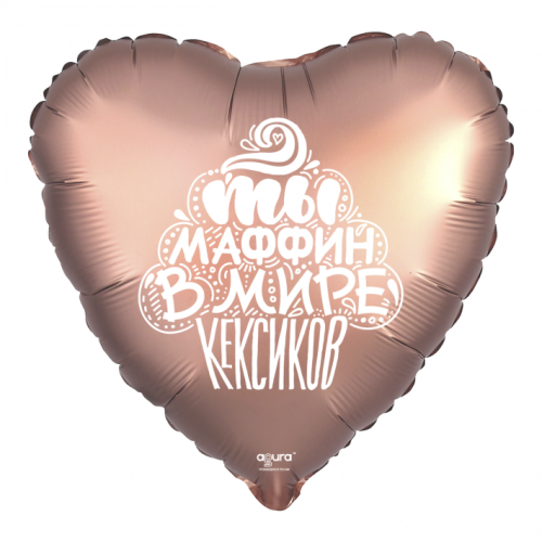Шар сердце "Ты маффин в мире кексиков" в Солнечногорске